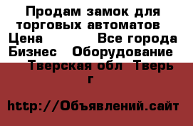 Продам замок для торговых автоматов › Цена ­ 1 000 - Все города Бизнес » Оборудование   . Тверская обл.,Тверь г.